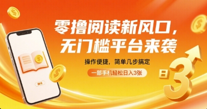 零撸阅读新风口，无门槛平台来袭，操作便捷，简单几步搞定，一部手机轻松日入3张【揭秘】-Matauang.top