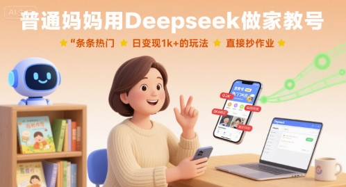 普通妈妈用Deepseek做家教号，条条热门，日变现1k+的玩法，直接抄作业-Matauang.top