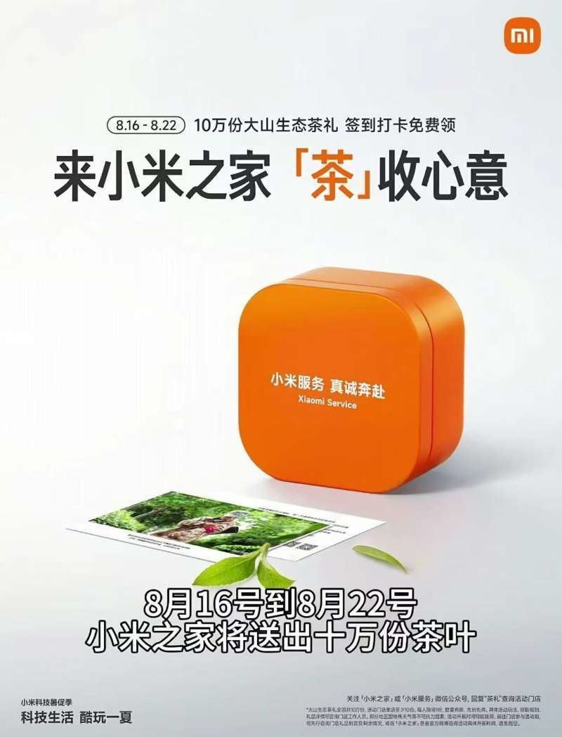 小米之家到店免费领茶叶一盒-Matauang.top