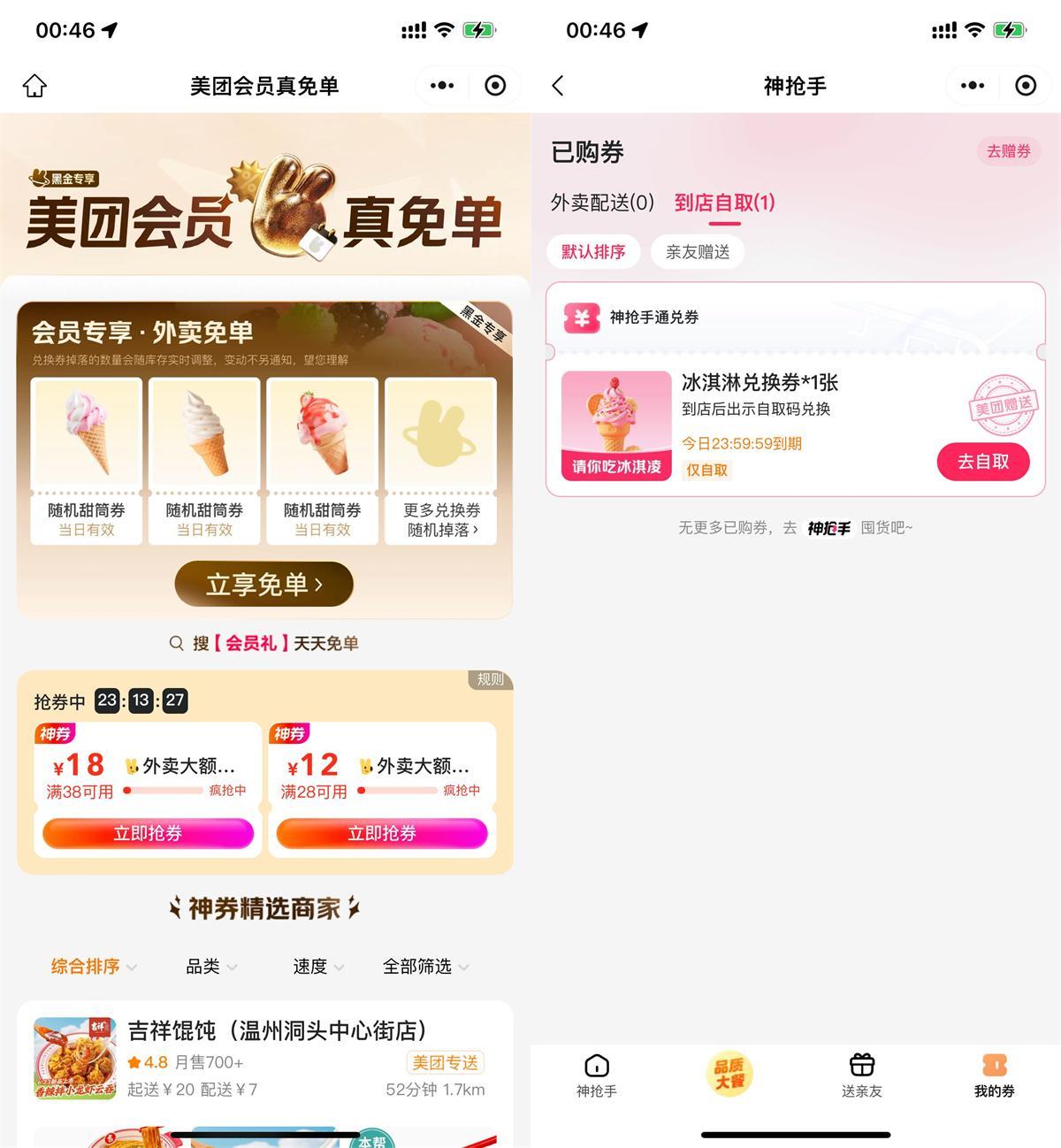 美团直接领冰淇淋免单兑换券-Matauang.top