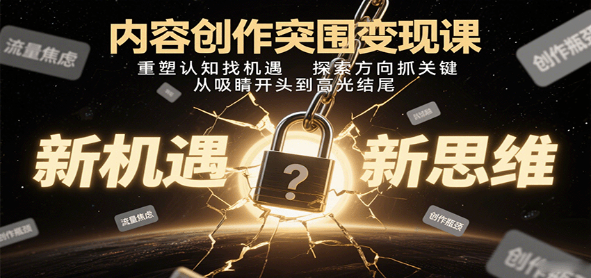 内容创作突围变现课：重塑认知找机遇，探索方向抓关键，从吸睛开头到高光结尾-Matauang.top