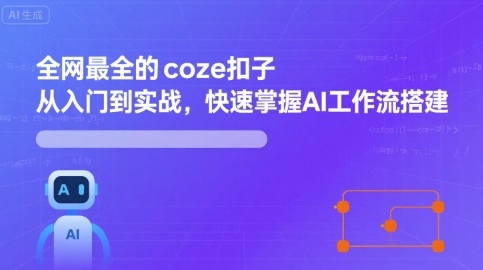 全网最全的coze扣子从入门到实战，快速掌握AI工作流搭建-Matauang.top