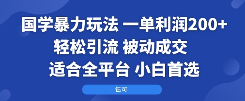 国学暴力玩法：一单利润2张+轻松引流 被动成交 适合全平台 小白首选-Matauang.top