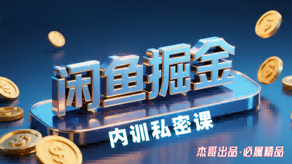 闲鱼掘金训练营，小白轻松上手，日入2张-Matauang.top