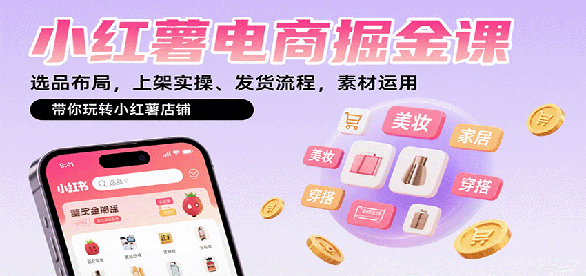 小红薯电商掘金课：选品布局，上架实操、发货流程，素材运用，带你玩转小红薯店铺-Matauang.top