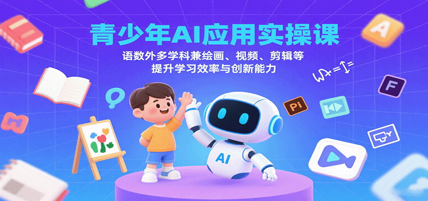 青少年AI应用实操课：语数外多学科兼绘画、视频、剪辑等提升学习效率与创新能力-Matauang.top