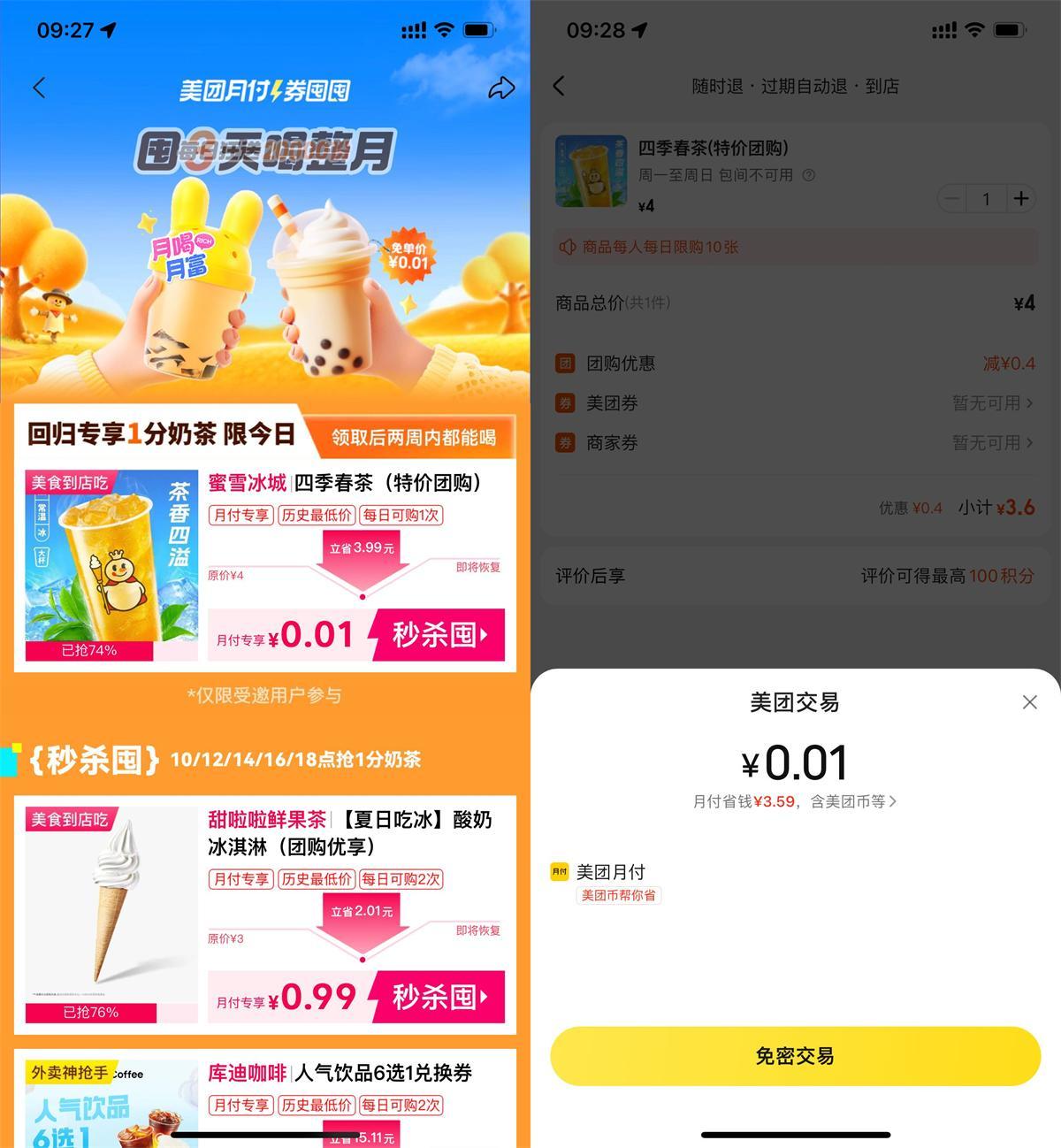 美团月付0.01买蜜雪冰城奶茶-Matauang.top