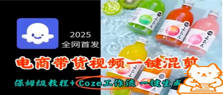 2025全网首发，电商带货视频一键混剪保姆级教程+Coze工作流一键生成-Matauang.top
