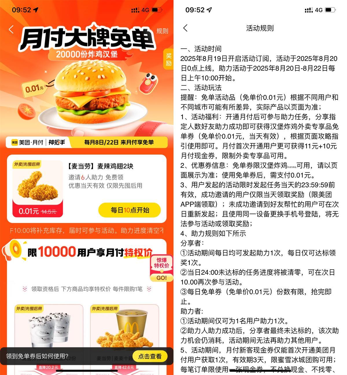 美团6人助力领麦当劳免单券-Matauang.top